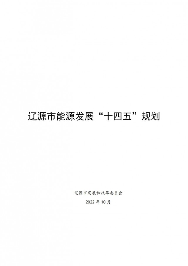 每村建100kW風(fēng)電或200kW光伏項(xiàng)目！吉林遼源發(fā)布能源發(fā)展“十四五”規(guī)劃