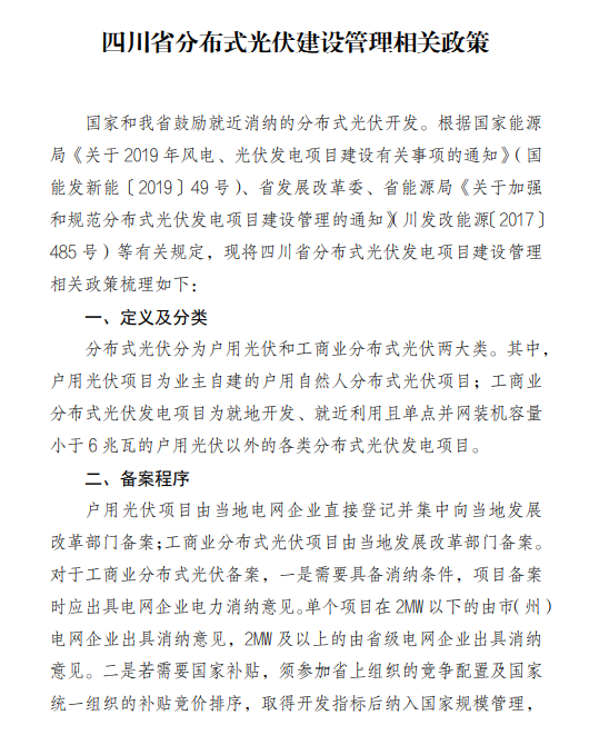 四川省分布式光伏建設(shè)管理相關(guān)政策出爐！