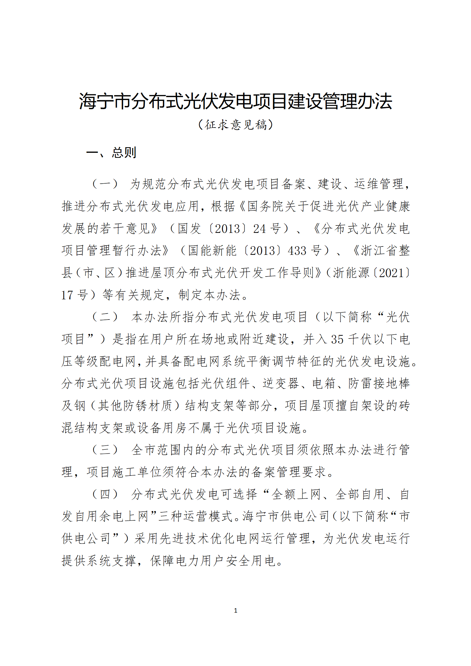 必須具備組件級(jí)快速關(guān)斷及管理能力！浙江海寧印發(fā)分布式光伏項(xiàng)目建設(shè)管理辦法（征求意見稿