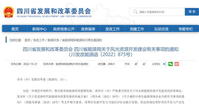 四川：不得將產(chǎn)業(yè)配套作為新能源開發(fā)門檻，嚴(yán)禁利益捆綁