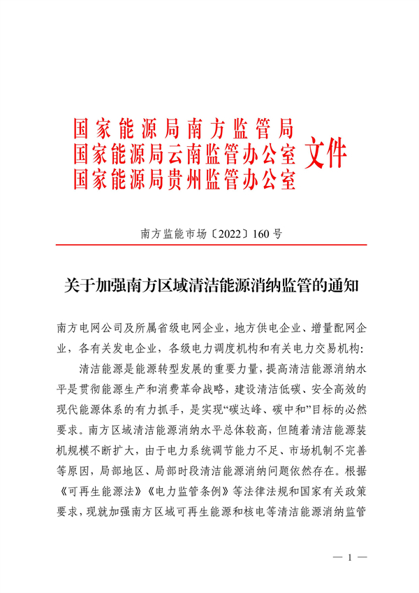 南方區(qū)域清潔能源消納監(jiān)管通知發(fā)布?。ǜ浇庾x）