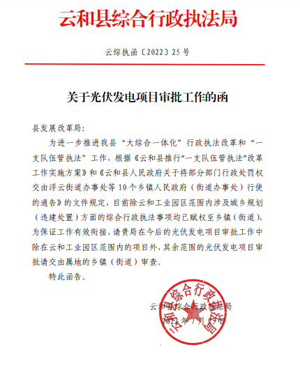 浙江云和縣發(fā)布關(guān)于光伏發(fā)電項目審批工作的函