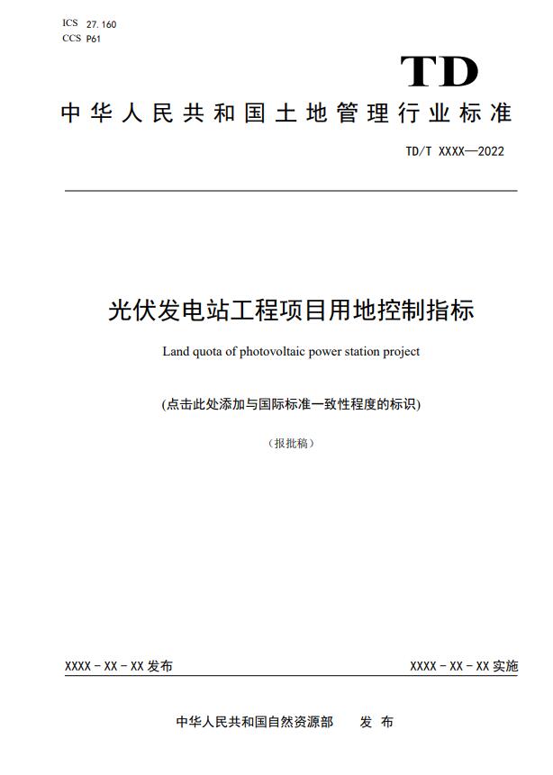 明確光伏項(xiàng)目用地指標(biāo)！自然資源部公示《光伏發(fā)電站工程項(xiàng)目用地控制指標(biāo)》等3項(xiàng)行業(yè)標(biāo)準(zhǔn)報(bào)批稿