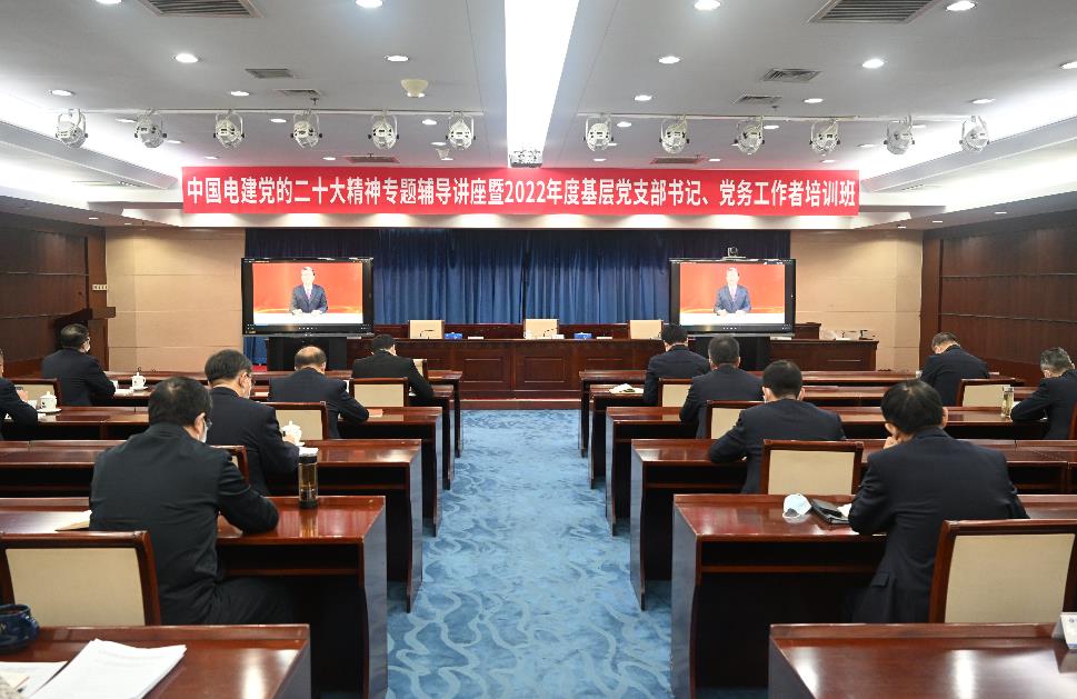 中國電建舉辦黨的二十大精神專題輔導(dǎo)講座暨2022年度基層黨支部書記、黨務(wù)工作者培訓(xùn)班