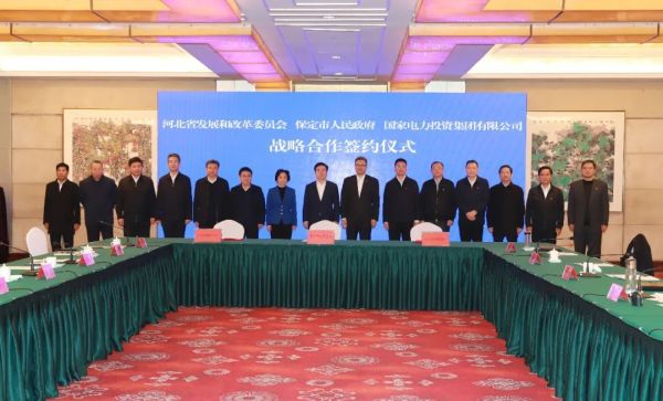 河北省發(fā)改委、保定市政府、國家電力投資集團(tuán)簽署全面深化戰(zhàn)略合作框架協(xié)議