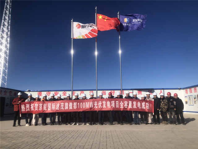 100MW！京能國際達(dá)茂旗傲都光伏全容量并網(wǎng)發(fā)電