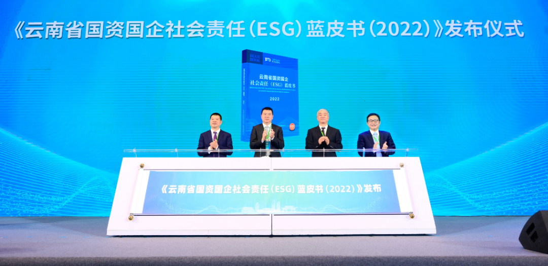 《云南省國資國企社會責(zé)任(ESG)藍皮書》正式發(fā)布