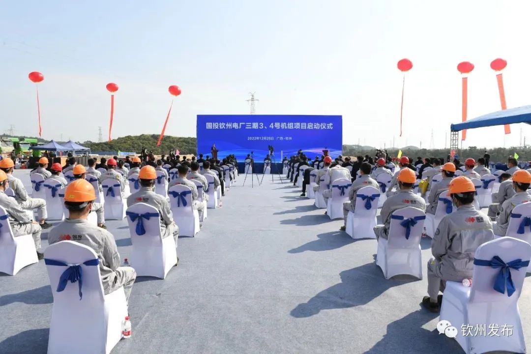 國投欽州電廠三期項(xiàng)目3、4號(hào)機(jī)組啟動(dòng)儀式舉行