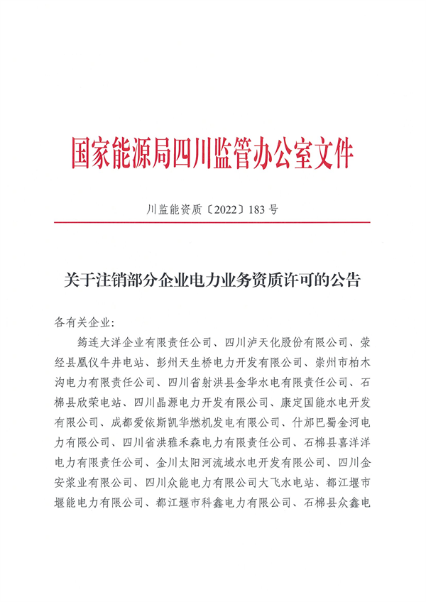 涉及光伏企業(yè)！四川能源監(jiān)管辦注銷28家電力企業(yè)資質