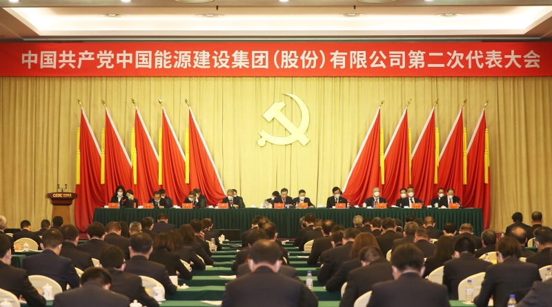 中國能建第二次黨代會勝利閉幕 公司新一屆黨委、紀(jì)委選舉產(chǎn)生