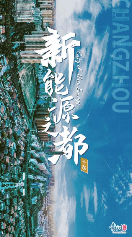 企業(yè)最高1億、分布式光伏0.3元/瓦！《常州市推進(jìn)新能源之都建設(shè)政策措施》出臺(tái)