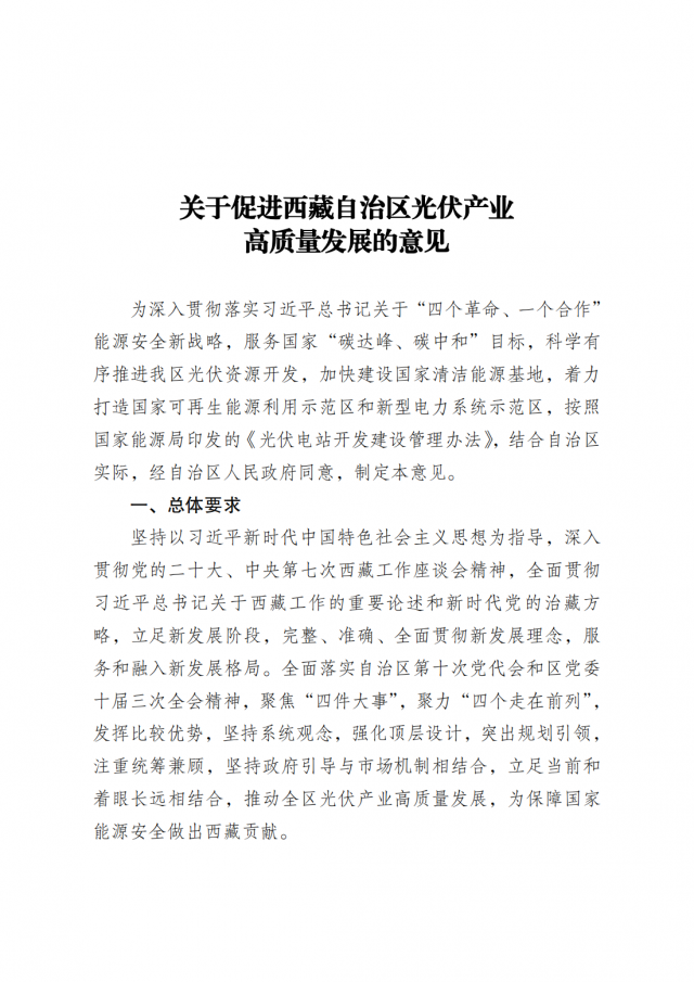 光伏配儲(chǔ)20%*4h！西藏光伏產(chǎn)業(yè)高質(zhì)量發(fā)展意見印發(fā)