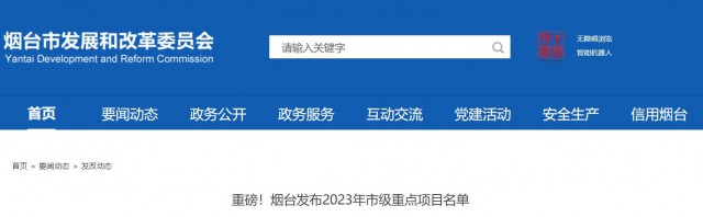 光伏2.37GW！煙臺發(fā)改委公布2023年市級重點項目名單
