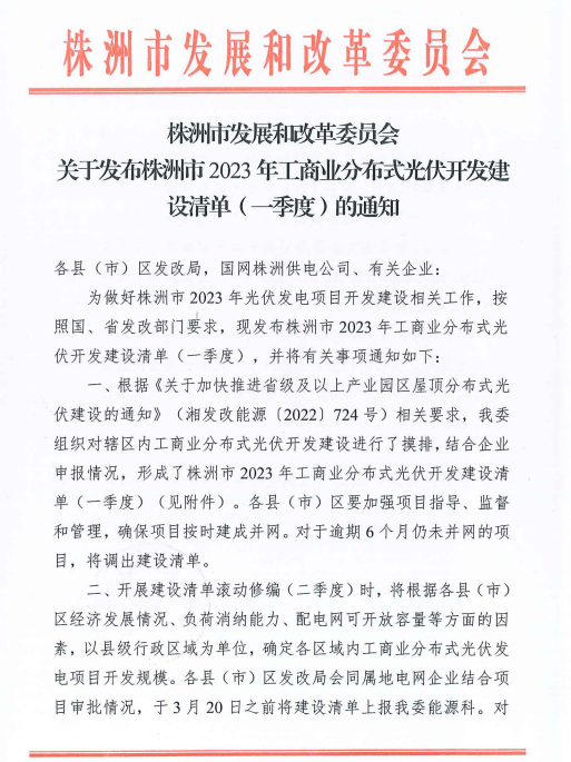 153.341MW！湖南株洲發(fā)布2023年一季度工商業(yè)分布式光伏清單