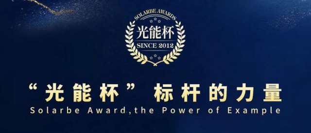已超300家企業(yè)！光能杯跨年分享會(huì)活動(dòng)報(bào)名倒計(jì)時(shí)8天