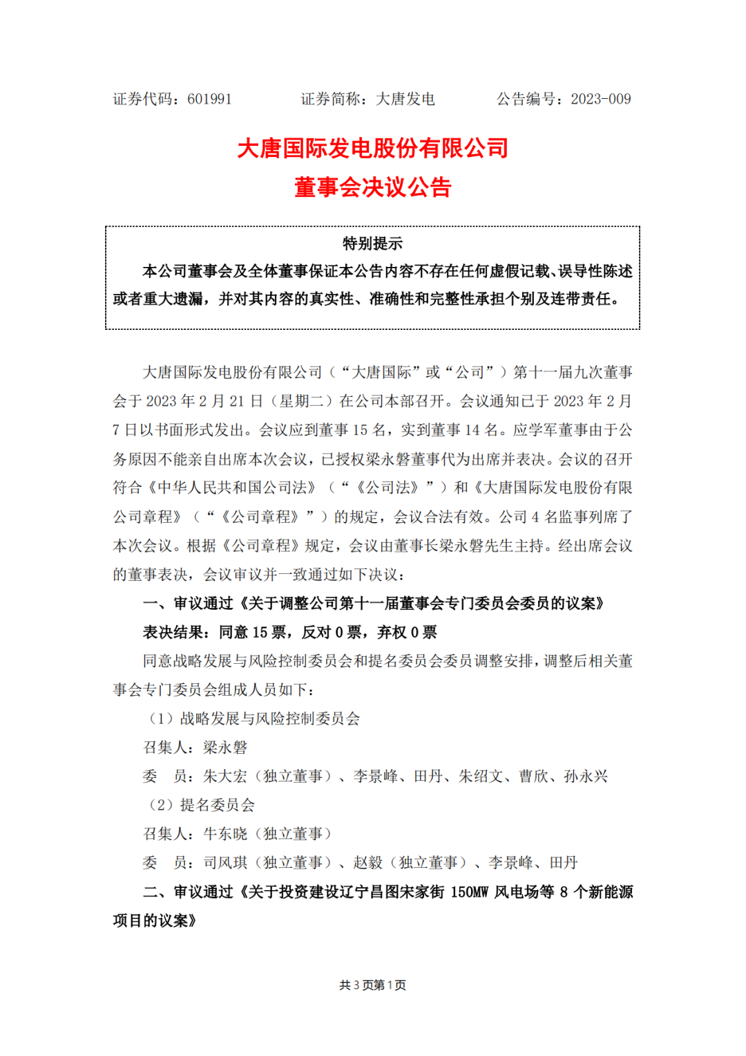 728MW！大唐國際投建8個(gè)新能源項(xiàng)目