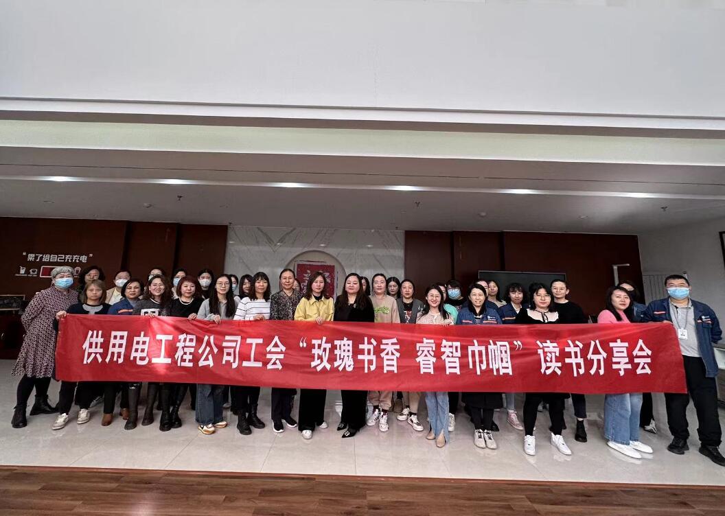 鄂爾多斯市供用電工程公司工會(huì)開展“走向她時(shí)代，邁向新征程”三八主題活動(dòng)、“玫瑰書香睿智巾幗”讀書分享會(huì)