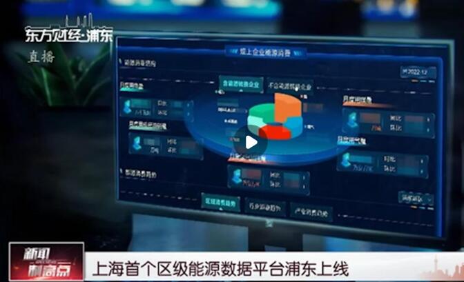 上海首個(gè)區(qū)級能源數(shù)據(jù)平臺(tái)浦東上線