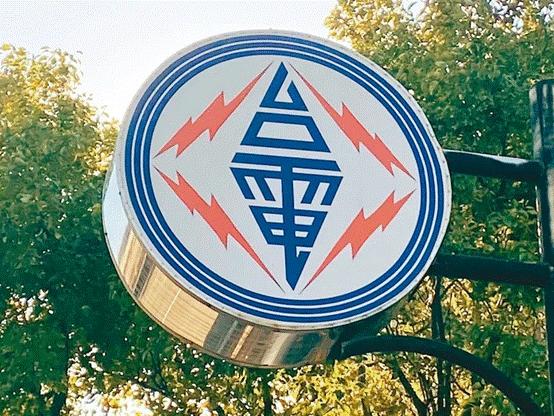 臺(tái)電高價(jià)向民眾買電被批粉飾太平，島內(nèi)質(zhì)疑：“臺(tái)電這是瘋了吧!”