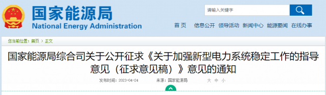 加強(qiáng)新型電力系統(tǒng)穩(wěn)定工作 國(guó)家能源局公開(kāi)征求意見(jiàn)！