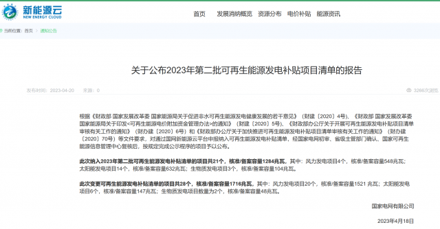 光伏6.672GW！2023年第三批可再生能源補(bǔ)貼項(xiàng)目清單發(fā)布