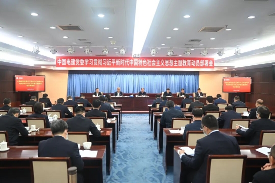 中國(guó)電建上下貫通聚合力，全面掀起開(kāi)展主題教育熱潮