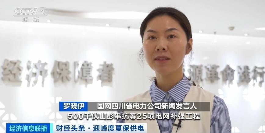 應對夏季用電高峰，四川等多地增強電力保供能力