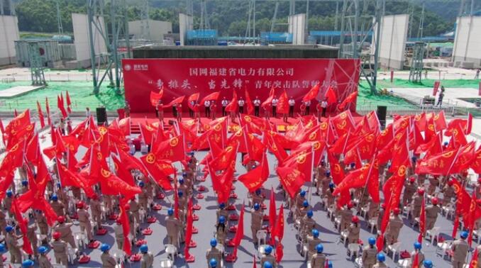 國網(wǎng)福建電力公司舉行“爭排頭、當(dāng)先鋒”青年突擊隊誓師大會