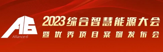2023綜合智慧能源大會暨優(yōu)秀項目案例發(fā)布會倒計時30天！我們上海見！
