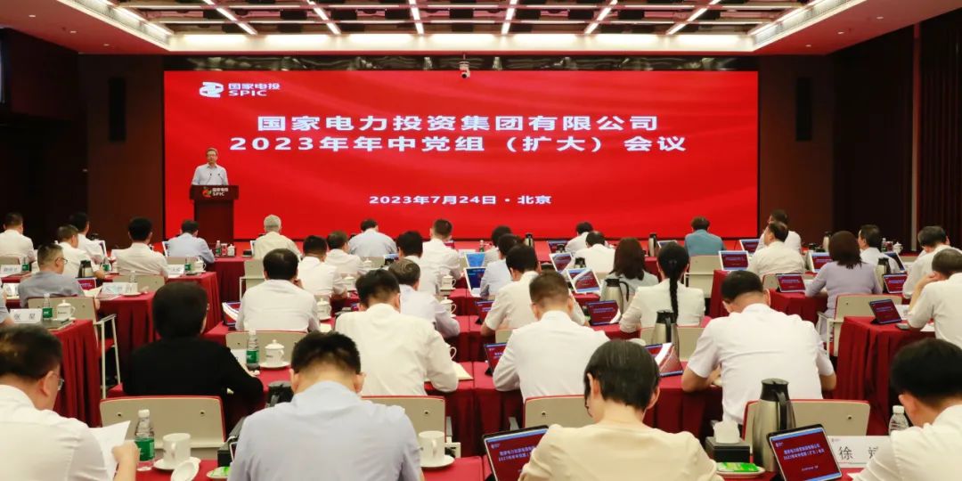 國(guó)家電投召開2023年年中黨組(擴(kuò)大)會(huì)