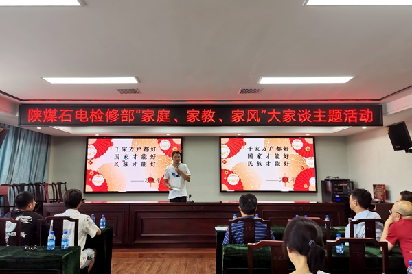 陜煤石電公司檢修黨支部開展“家庭、家教、家風(fēng)”大家談主題活動