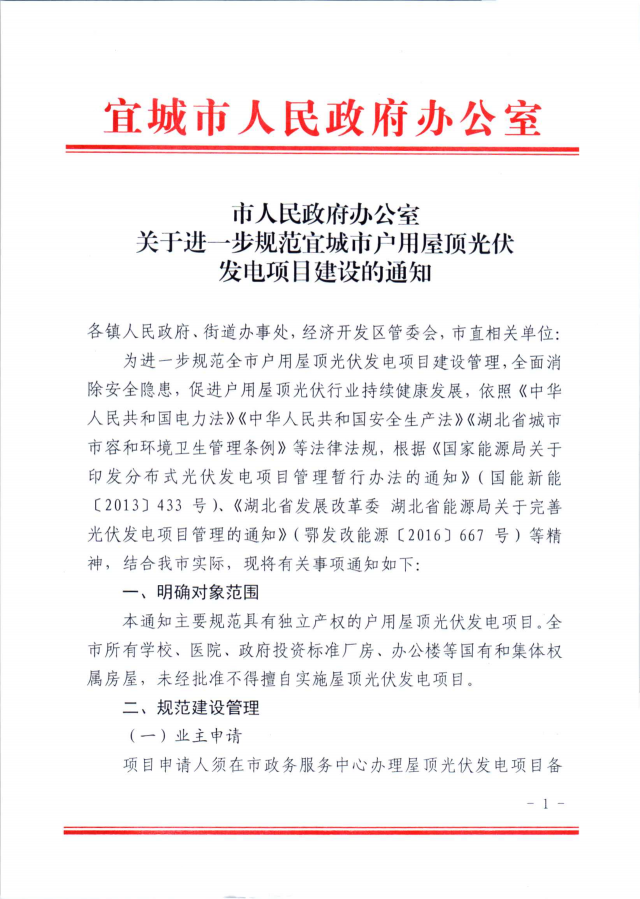 湖北宜城：公共屋頂光伏不得擅自開發(fā)，戶用并網(wǎng)需8部門簽字