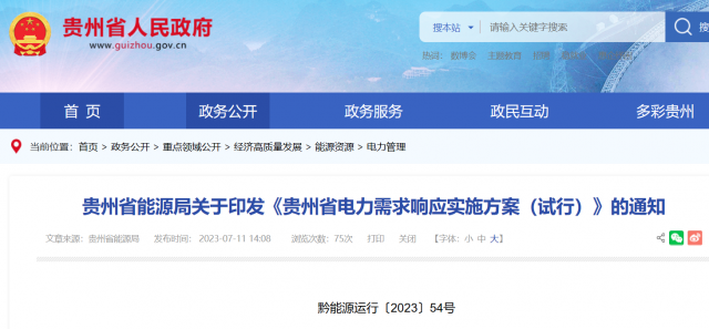 最高1.5元/kWh！貴州電力需求響應實施方案印發(fā)