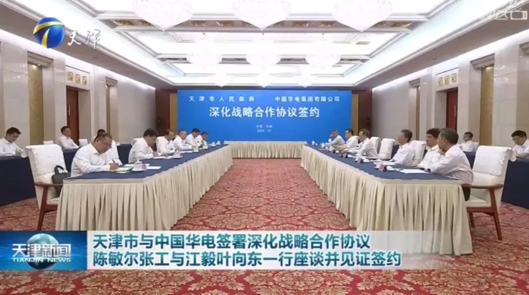 華電黨組書記江毅、總經理葉向東拜會天津市委書記陳敏爾、市長張工