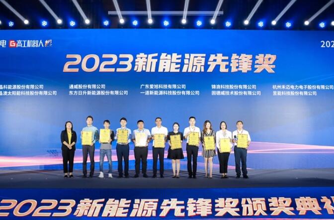 昱能科技亮相高工光伏新型儲(chǔ)能大會(huì)，榮獲“2023新能源先鋒獎(jiǎng)”