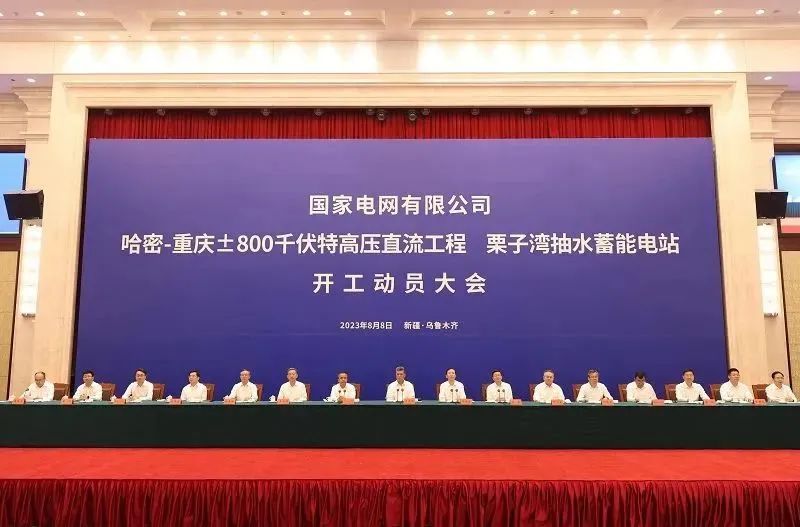 國(guó)家電網(wǎng)哈密—重慶特高壓工程、重慶栗子灣抽水蓄能電站開工