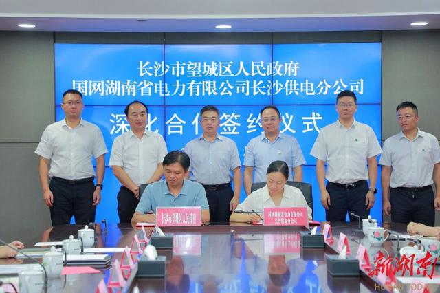 望城與國網(wǎng)長沙供電公司簽訂深化合作協(xié)議，加快構(gòu)建新型電力系統(tǒng)