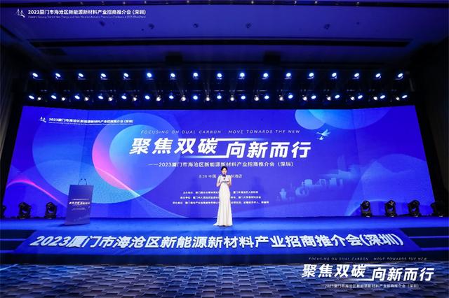 聚焦雙碳戰(zhàn)略，打造區(qū)域標(biāo)桿，2023廈門市海滄區(qū)新能源新材料產(chǎn)業(yè)招商推介會圓滿召開