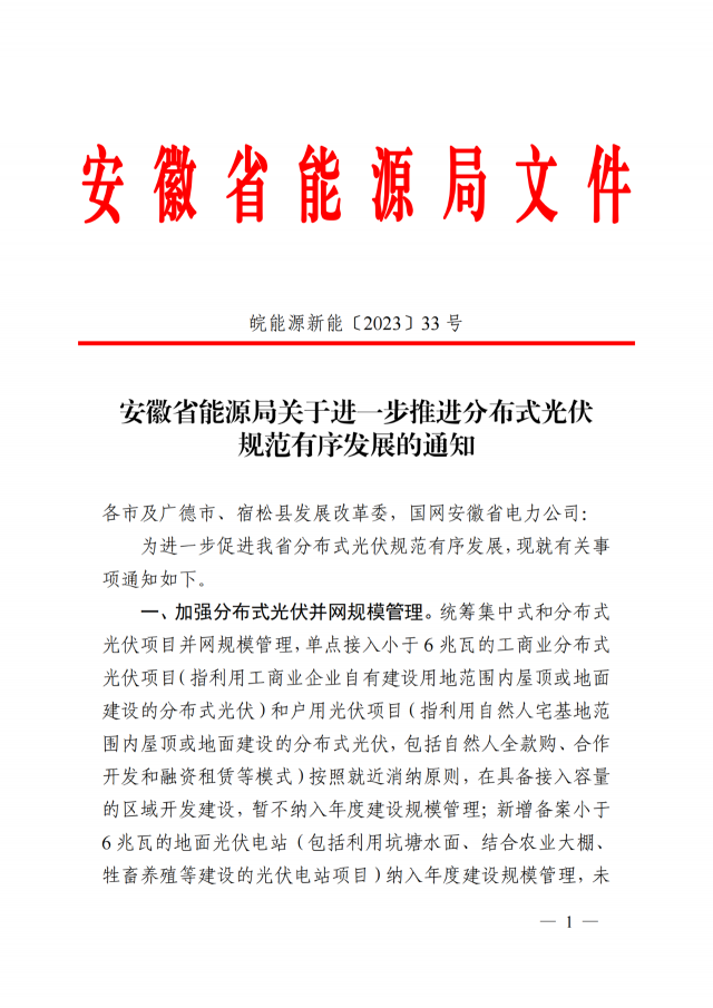 安徽：地面分布式光伏納入指標(biāo)管理，戶用由企業(yè)備案