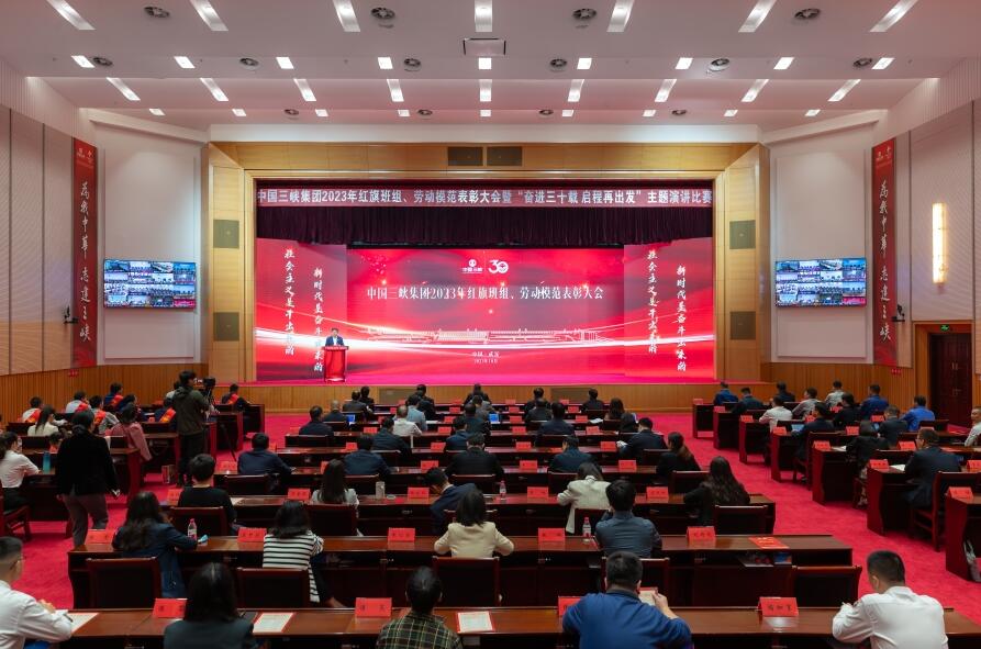 三峽集團(tuán)舉辦2023年紅旗班組、勞動模范表彰大會暨“奮進(jìn)三十載 啟程再出發(fā)”主題演講比賽