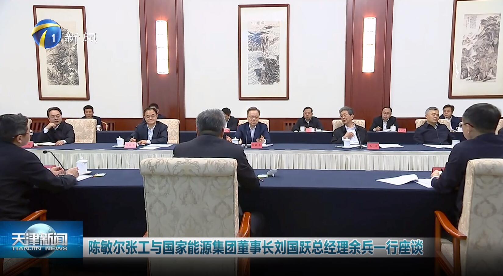 國家能源集團劉國躍、余兵拜會天津市委書記陳敏爾、市長張工