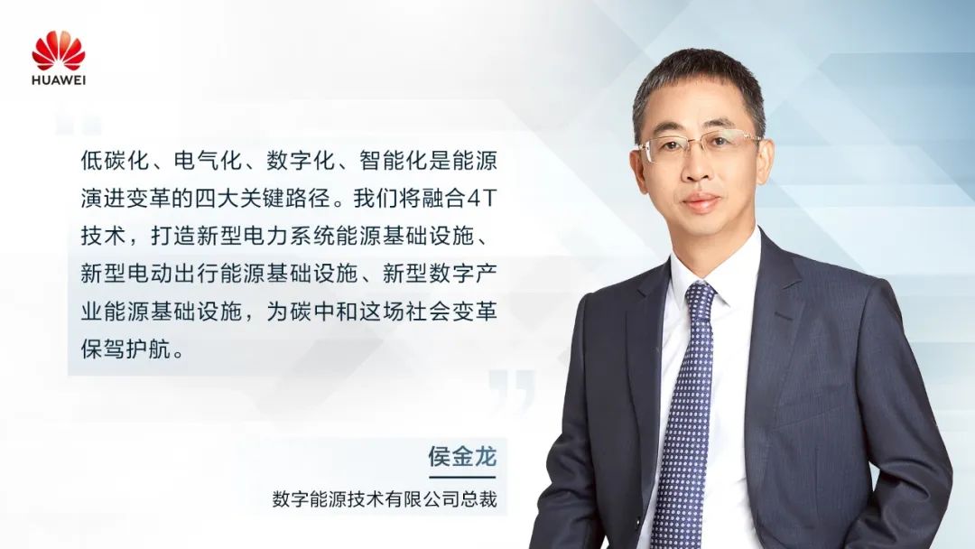 華為侯金龍：打造“三新能源基礎設施”，邁向數(shù)字能源新時代