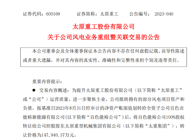 轉(zhuǎn)讓價(jià)14.79億元！太原重工重組風(fēng)電業(yè)務(wù)！