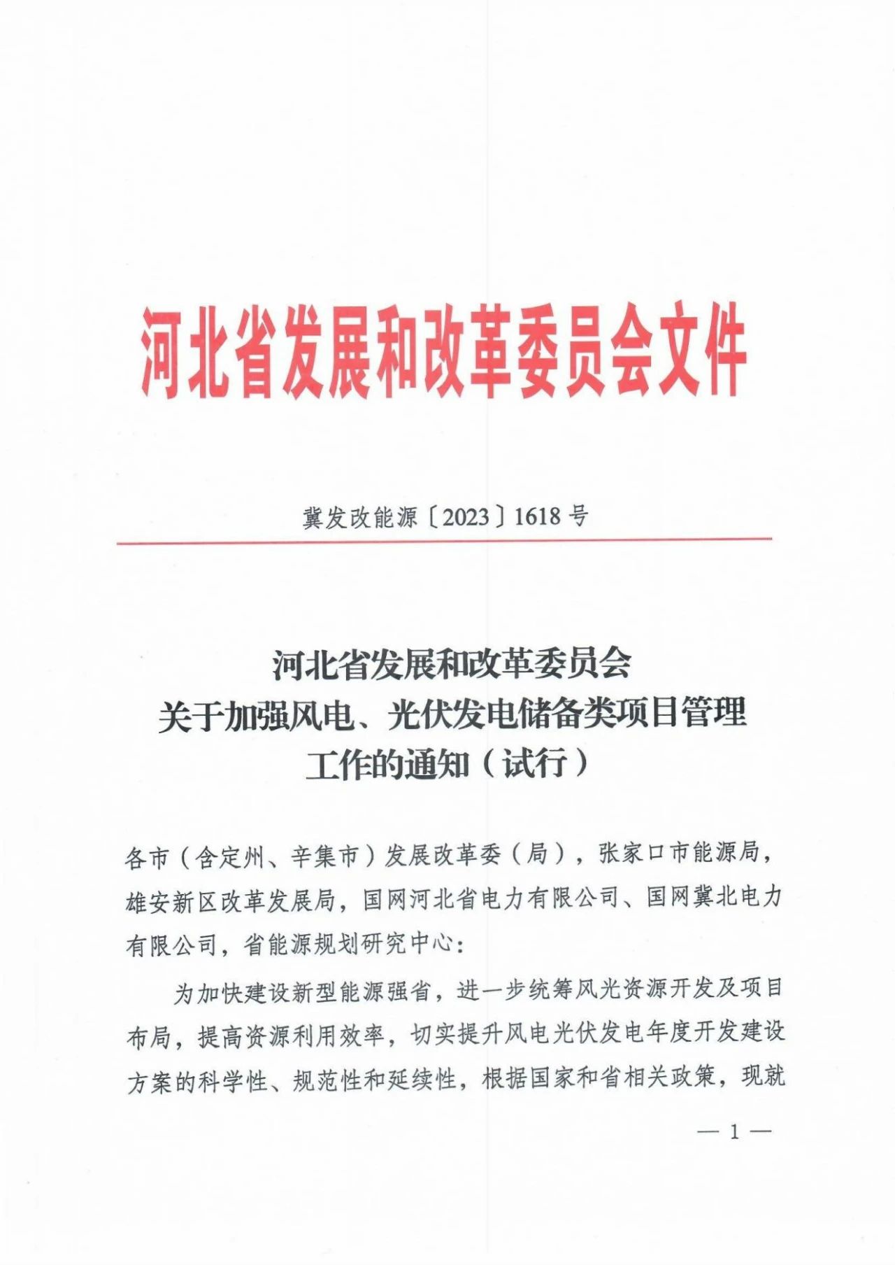 河北：風光項目未按期開工、違規(guī)變更信息等一律清退