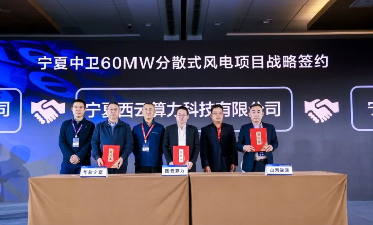 西云算力、華能寧夏、山河能源簽署寧夏中衛(wèi)60MW分散式風(fēng)電項目戰(zhàn)略合作協(xié)議