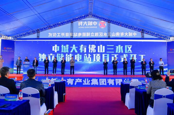中城大有佛山三水獨(dú)立儲(chǔ)能電站項(xiàng)目開工儀式成