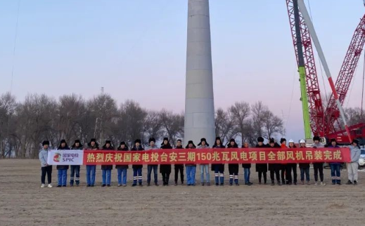 國(guó)家電投臺(tái)安三期150MW風(fēng)電項(xiàng)目全部風(fēng)機(jī)完成吊裝！