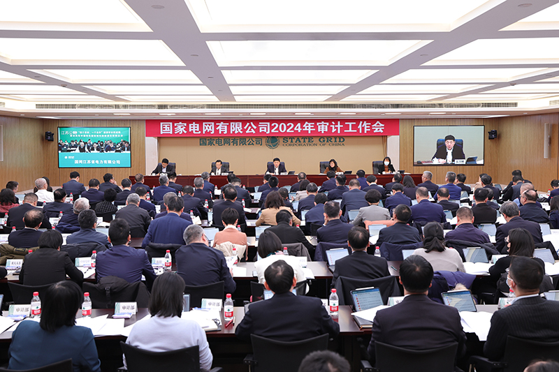 國家電網(wǎng)公司2024年審計(jì)工作會(huì)召開