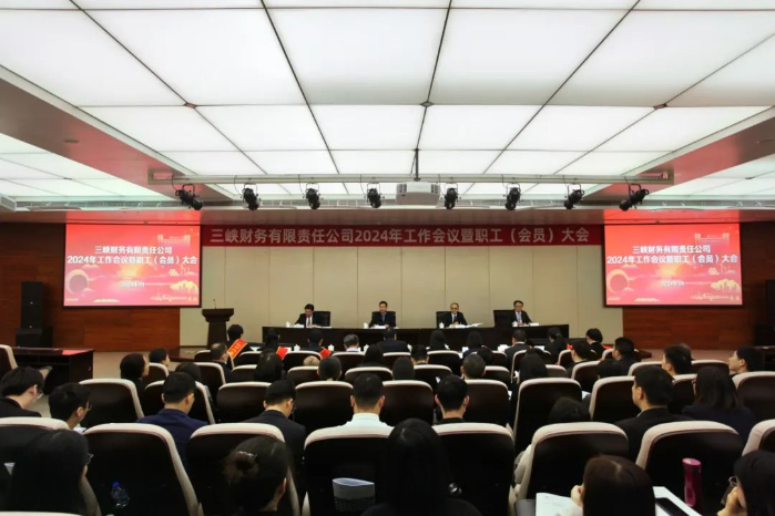 三峽財(cái)務(wù)公司召開2024年工作會暨職工(會員)大會