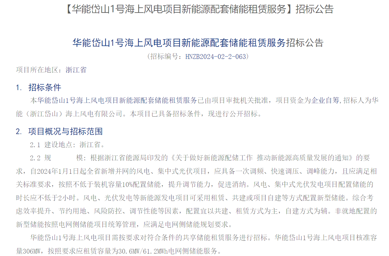 海上風(fēng)電配儲(chǔ)！306MW海上風(fēng)電項(xiàng)目招標(biāo)